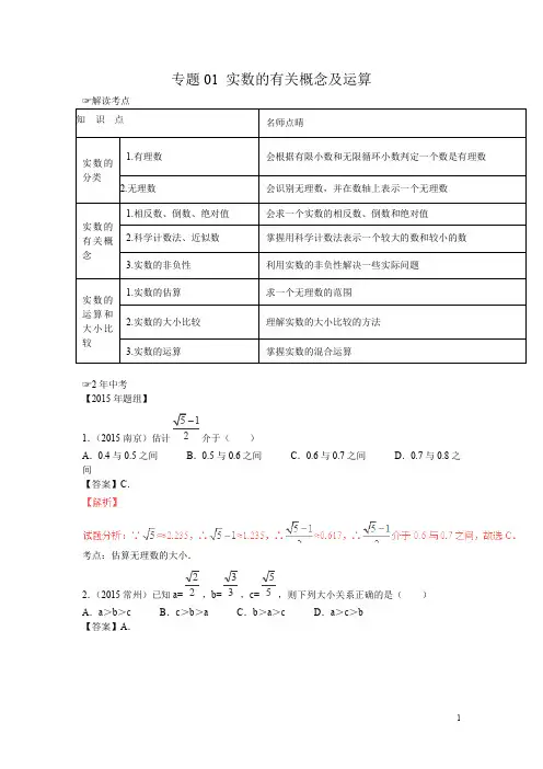 北师大版八年级上中考数学复习专题1：实数的有关概念及运算