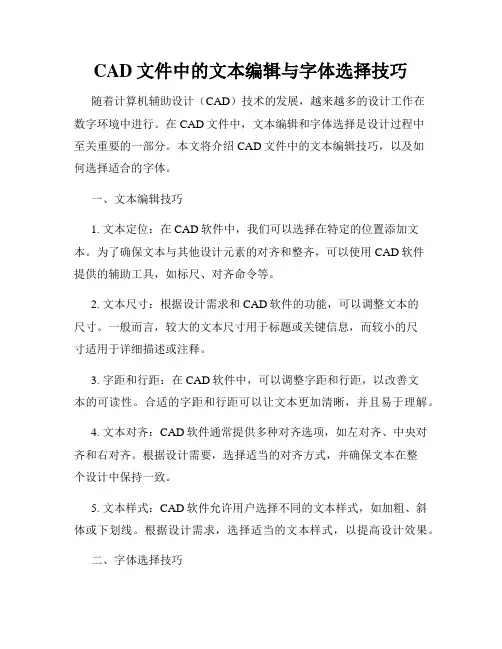 CAD文件中的文本编辑与字体选择技巧