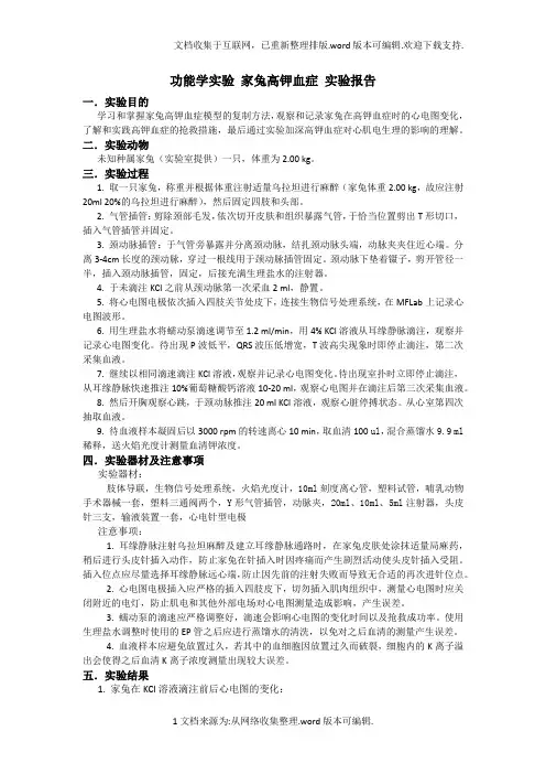 功能学实验-家兔高钾血症