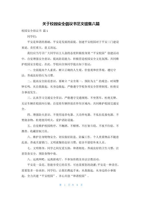 关于校园安全倡议书范文锦集六篇
