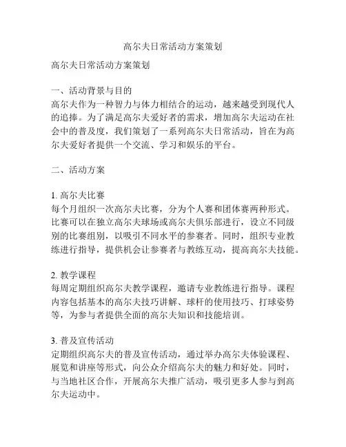 高尔夫日常活动方案策划