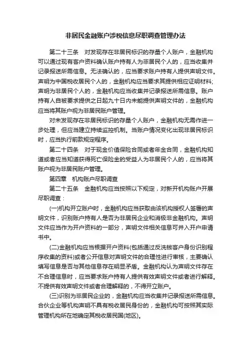 非居民金融账户涉税信息尽职调查管理办法