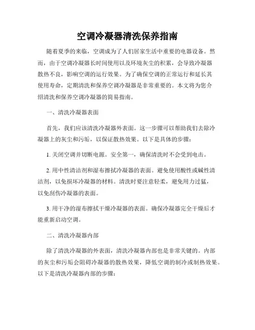 空调冷凝器清洗保养指南