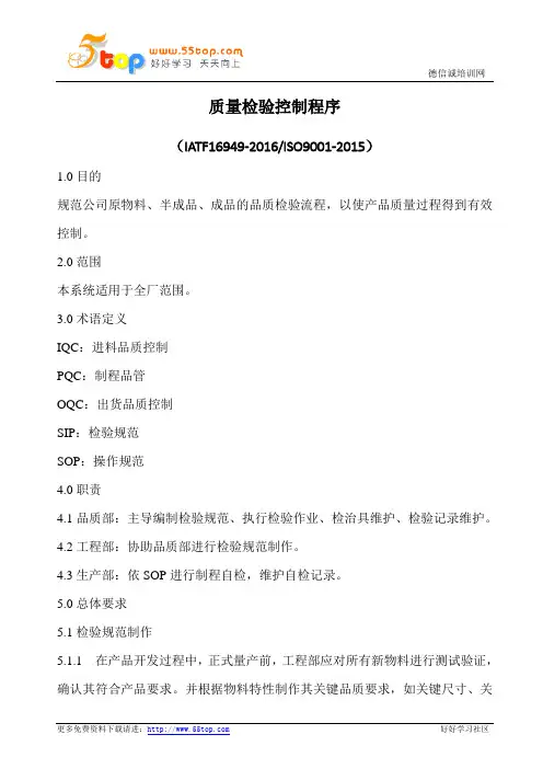 质量检验控制程序(含表格)