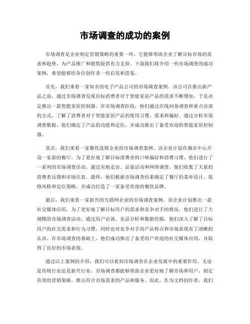 市场调查的成功的案例