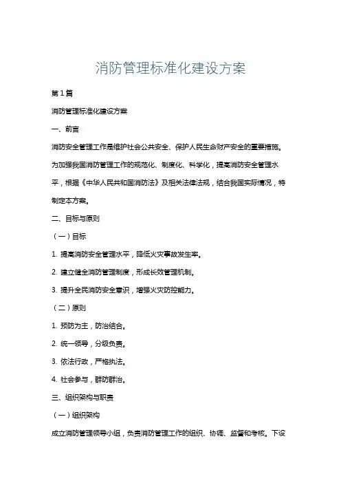 消防管理标准化建设方案