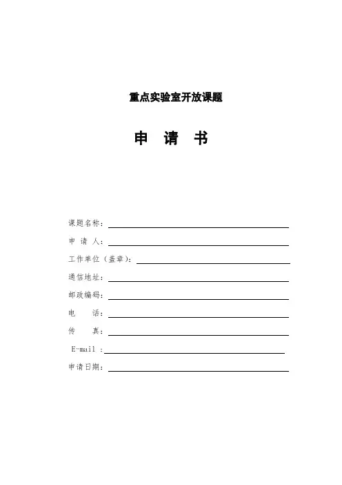 重点实验室开放课题申请书