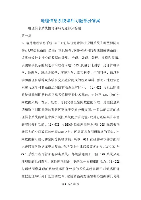 地理信息系统课后习题部分答案(参考)