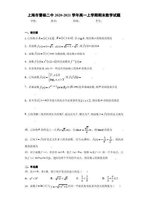 上海市曹杨二中2020-2021学年高一上学期期末数学试题