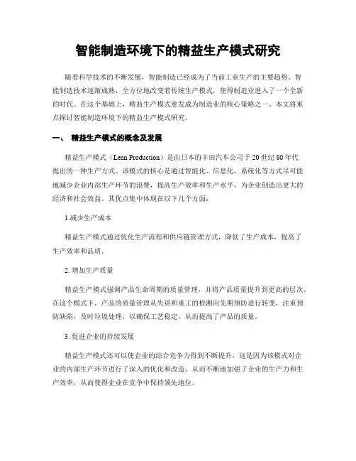 智能制造环境下的精益生产模式研究