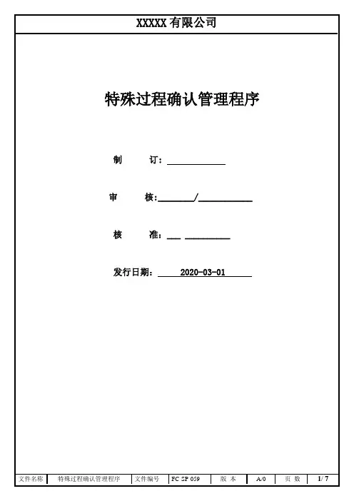特殊过程确认管理程序