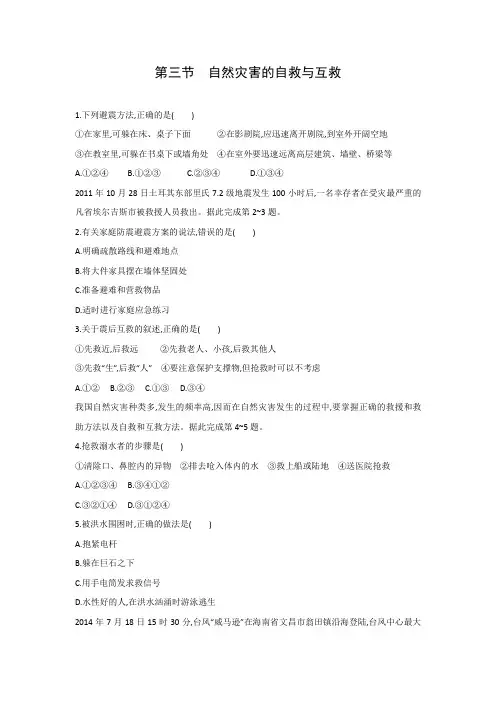 课时作业6：3.3 自然灾害中的自救与互救