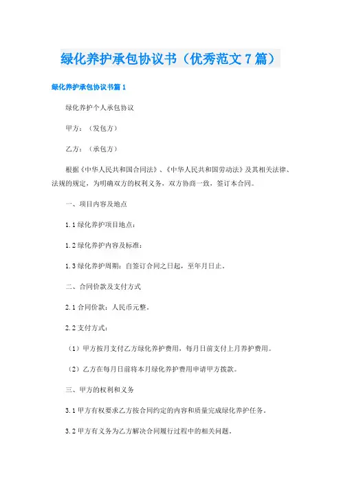 绿化养护承包协议书(优秀范文7篇)