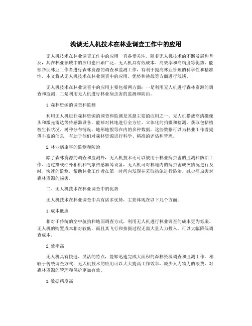 浅谈无人机技术在林业调查工作中的应用