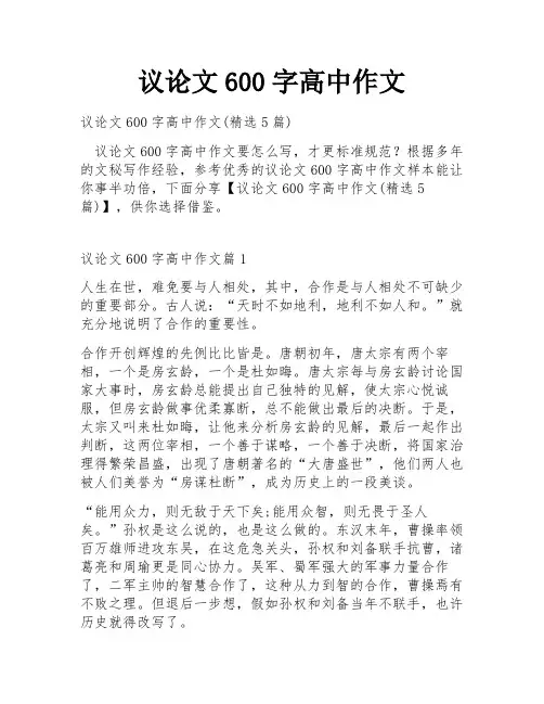 议论文600字高中作文