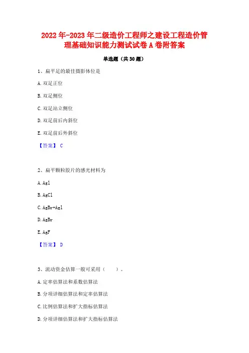 2022年-2023年二级造价工程师之建设工程造价管理基础知识能力测试试卷A卷附答案