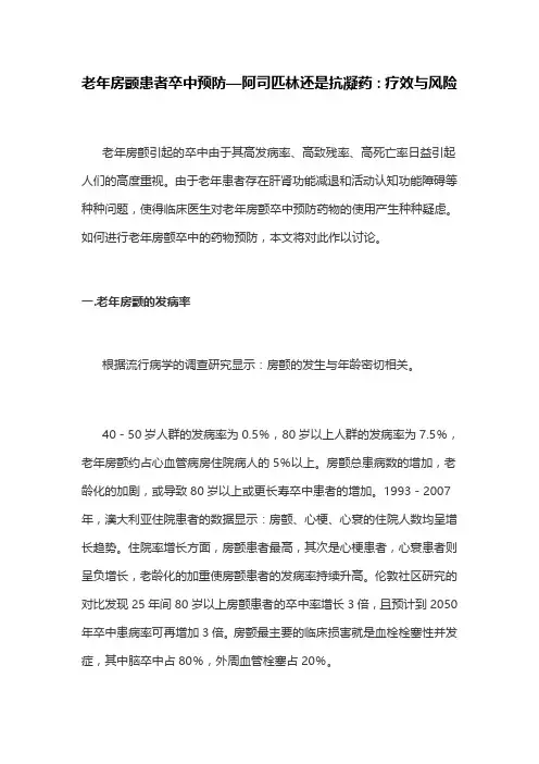 老年房颤患者卒中预防—阿司匹林还是抗凝药：疗效与风险