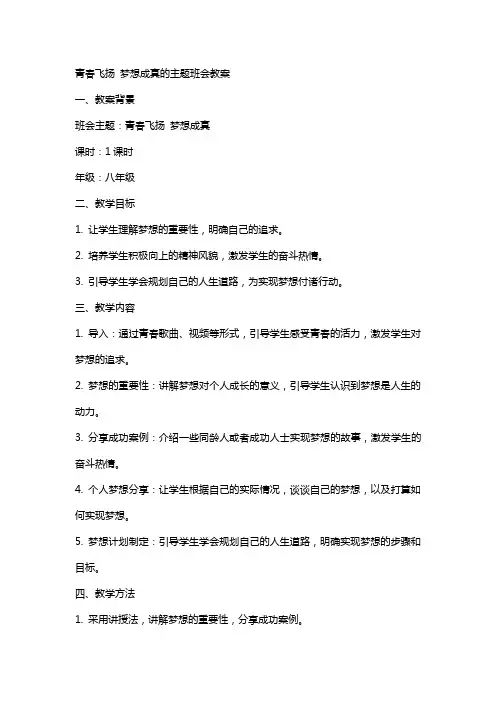 青春飞扬梦想成真的主题班会教案