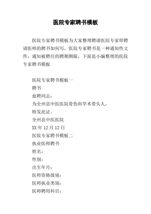 医院专家聘书模板