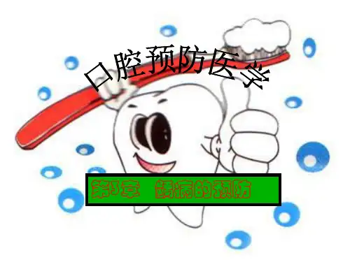 第3章 龋病的预防