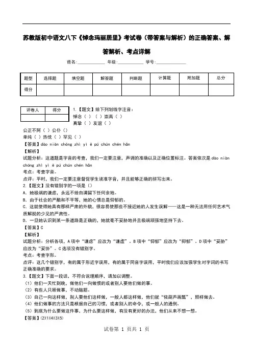 苏教版初中语文八下《悼念玛丽居里》考试卷(带答案与解析)解答解析、考点详解.doc