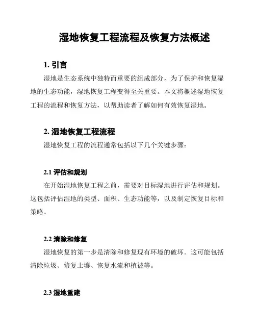湿地恢复工程流程及恢复方法概述