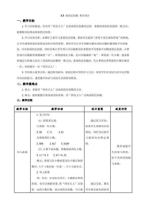 人教版数学五年级上册 3.3《商的近似数》(教案)