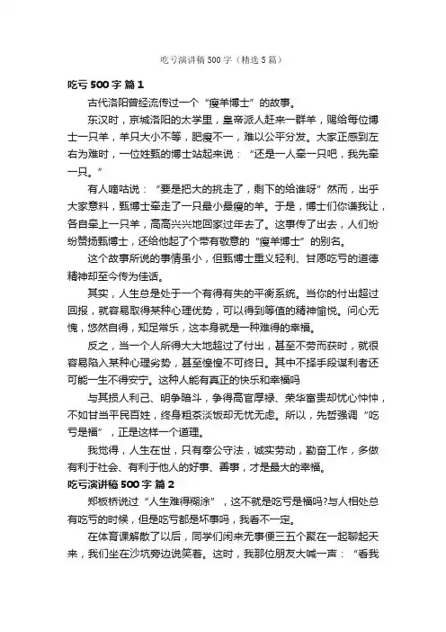 吃亏演讲稿500字（精选5篇）