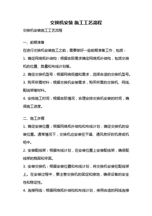 交换机安装 施工工艺流程