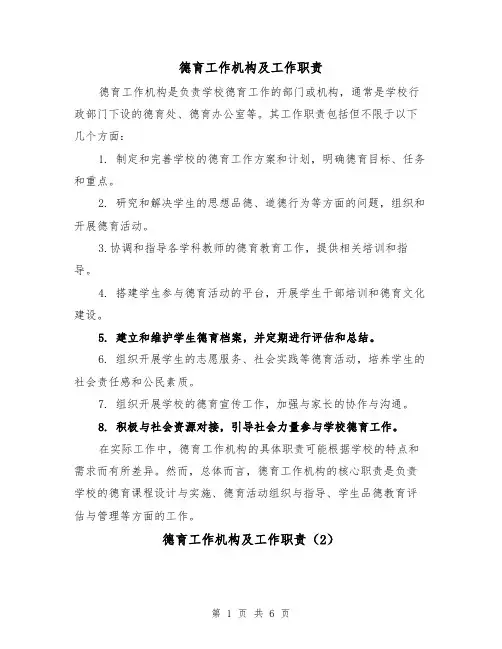 德育工作机构及工作职责(4篇)