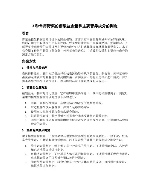 3种常用野菜的硝酸盐含量和主要营养成分的测定