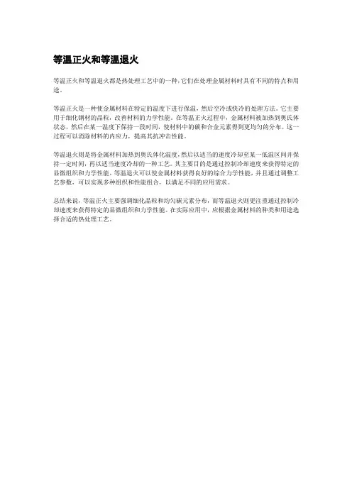 等温正火和等温退火