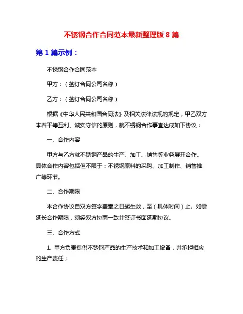不锈钢合作合同范本最新整理版8篇