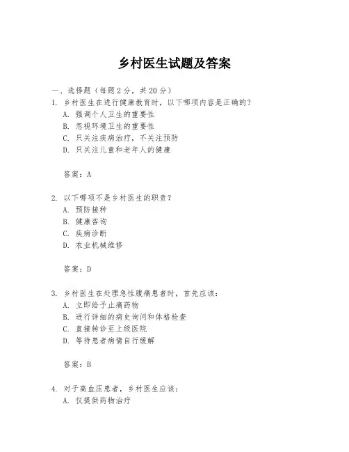 乡村医生试题及答案