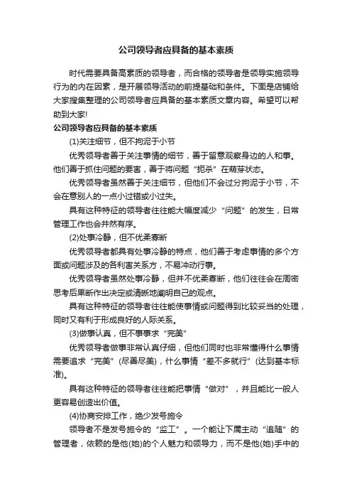 公司领导者应具备的基本素质