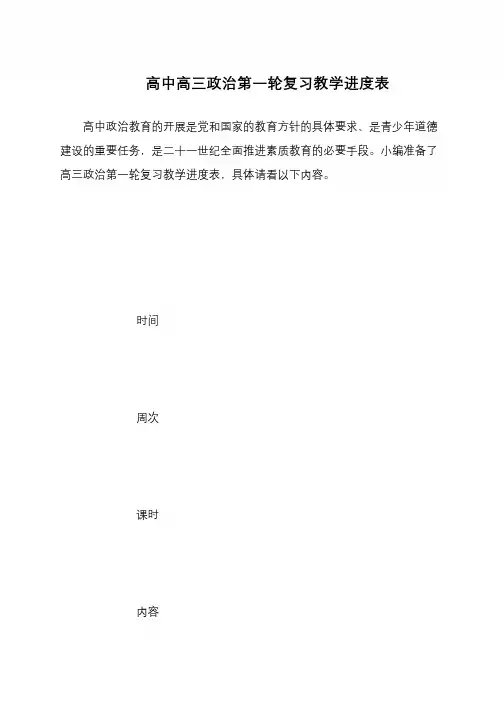高中高三政治第一轮复习教学进度表