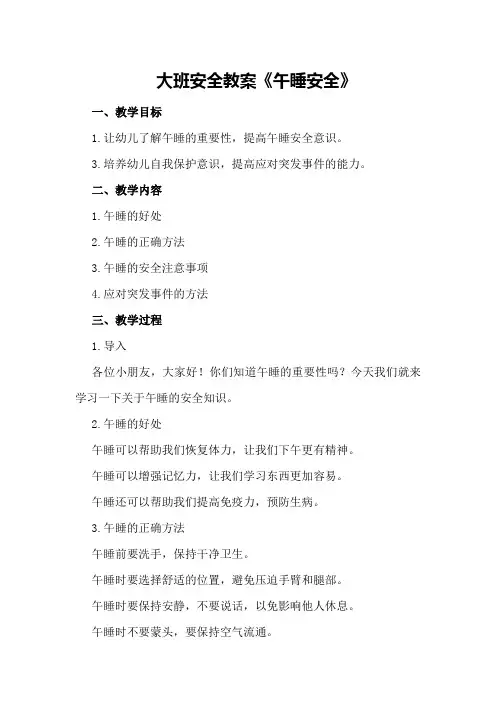 大班安全教案《午睡安全》