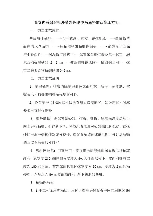 酚醛板外墙外保温体系瓷砖饰面施工方案