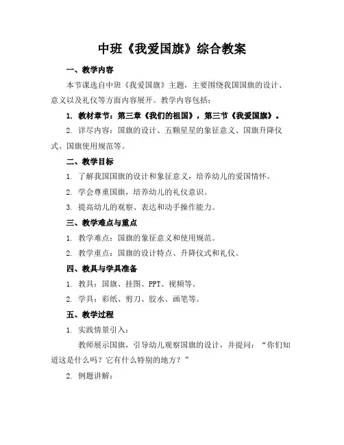 中班《我爱国旗》综合教案