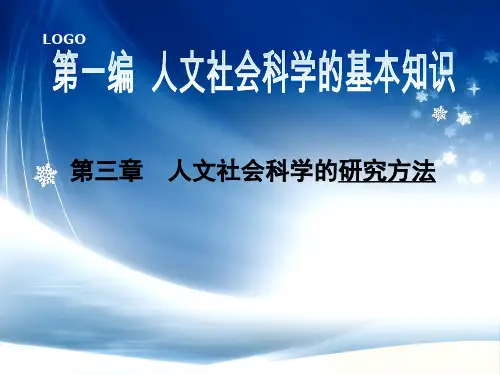 第三章人文社会科学研究方法ppt课件