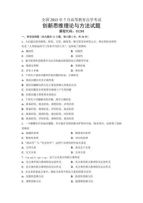 03298创新思维理论与方法 全国2013年7月自考 试题