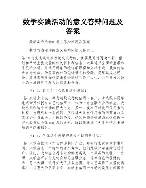 数学实践活动的意义答辩问题及答案