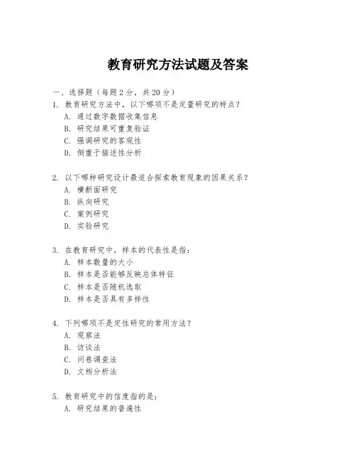 教育研究方法试题及答案