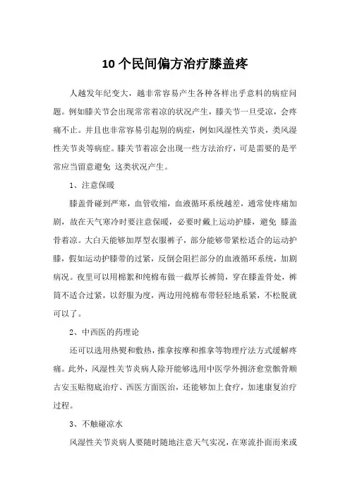 10个民间偏方治疗膝盖疼