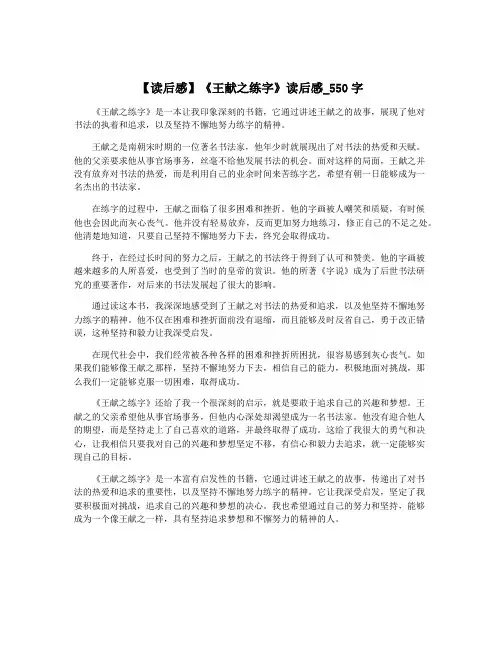 【读后感】《王献之练字》读后感_550字