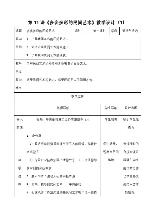 部编版道德与法治第11课《多姿多彩的民间艺术》教学设计