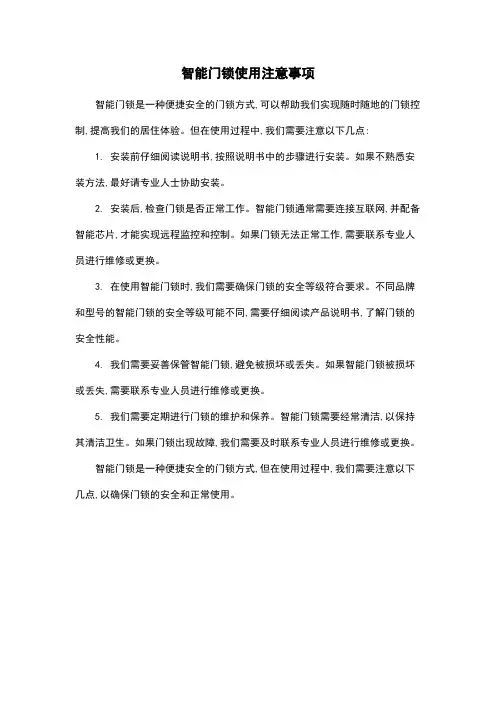 智能门锁使用注意事项