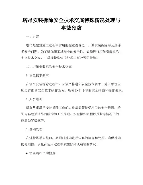 塔吊安装拆除安全技术交底特殊情况处理与事故预防