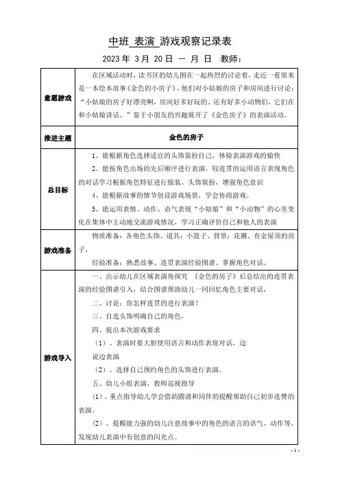 中班表演游戏观察四次推进记录《金色的房子》