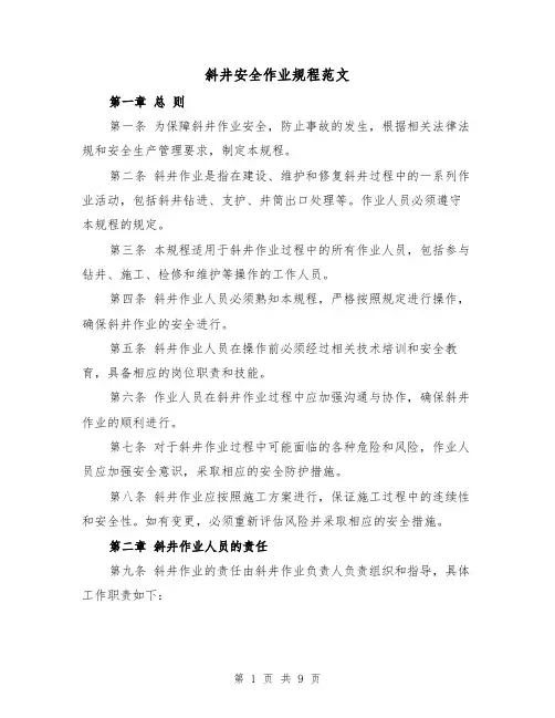 斜井安全作业规程范文（3篇）
